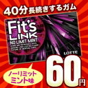 なんと！あの“味が40分長続きするガム”【ロッテ】の「Fit's LINK（ノーリミットミント）」が数量限定の激安60円！※リニューアル前商品