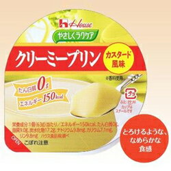 【ハウス食品】やさしくラクケア　クリーミープリン（たん白質0g）カスタード風味 (63g)×12個セット　☆食料品　※お取り寄せ商品