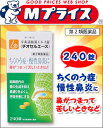 なんと!ちくのう症、慢性鼻炎に効く、あのチオセルエース 240錠(辛夷清肺湯エキス錠)が、ただいま激安特価でオススメ!【第2類医薬品】【RCP】【after20130308】