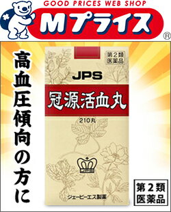 【第2類医薬品】なんと！あの【ジェーピーエス製薬】冠源活血丸（かんげんかっけつがん）210丸 ×3個セット は、高血圧傾向の方にオススメ！※お取り寄せになる場合もございます 【RCP】【02P03Dec16】