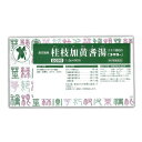 【第2類医薬品】【小太郎漢方製薬】桂枝加黄耆湯 エ