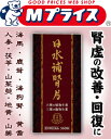 【第2類医薬品】なんと!「“腎虚”の改善・回復に」と言えば、あの日水補腎片(360錠)が、当店なら「この価格!?」でオススメ!※お取り寄せになる場合もございます 【RCP】【02P03Dec16】