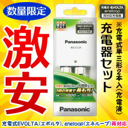 なんと！あの【パナソニック】充電式エボルタ＆エネループ両対応 充電器セット K-KJ24LLB20（充電式単三形2本入）が、数量限定の激安特価！【RCP】【after20130610】