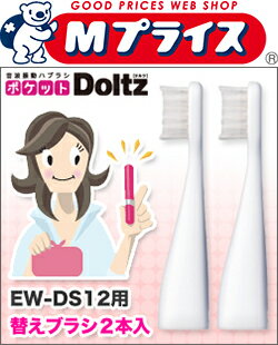 【パナソニック】ポケットドルツ EW-DS12用 替えブラシ(2本入) EW0958-W※お取り寄せ商品