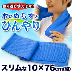 ☆節電にオススメ！【ひんやりタオル】冷え冷えタオル「エコクールタッチ」スリムな10×76cm(約)