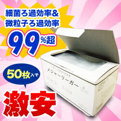 なんと！「BFE＆PFEが99％超」の3層サージカルマスクのお徳用50枚入が激安特価！ただし数量限定、早い者勝ち！