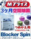 なんと!あの大人気【空間除菌ブロッカー】の設置型「ブロッカースピン(CL-90)」には、この“専用のつめかえ用”もあって経済的!※お取り寄せ商品【RCP】【02P03Dec16】