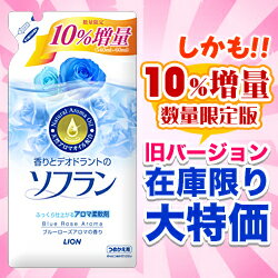 なんと！あの【ライオン】ソフランのブルーローズアロマつめかえ用が、旧バージョンだけど数量限定10％増量版600ml！量も価格も得々！