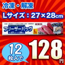 なんと！キッチン上手の必需品「Lサイズのフリーザーバッグ（27×28cm）」が12枚入で激安128円♪ ※お取り寄せ商品