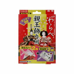 【白元】においがつかない　人形用防虫剤　NEWわらべ　親王飾り用防虫剤 ◆お取り寄せ商品【…...:mprice-shop:10061174