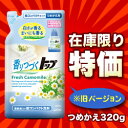 なんと！あの【ライオン】超コンパクト 香りつづくトップの「フレッシュ カモミール」つめかえ用320gが、旧バージョン商品ならお値段得々！ただし在庫限定！