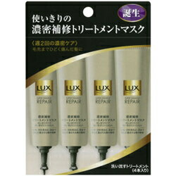 【ユニリーバ】ラックス(LUX)　スーパーダメージリペア 濃密補修トリートメントマスク　15g×4個 ◆お取り寄せ商品【UNI】