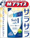なんと!あの【ライオン】ソフトインワン シャンプー“サラサラ”つめかえ用380ml(新)が、数量限定で「この価格!?」【RCP】【02P03Dec16】