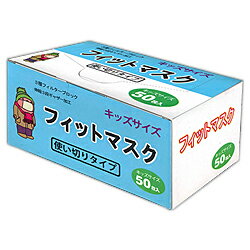 なんと！あの“3層フィルター高性能不織布マスク（ノーズフィット＆伸縮3段ギャザー加工）”使い切りタイプ　フィットマスク　キッズサイズ　50枚入 が、「この価格！？」 ※お取り寄せ商品【RCP】