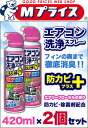 【お得な2個セット】なんと!あの【アース製薬】アースエアコン洗浄スプレー防カビプラス エアリーフローラルの香り 420mL が「この価格!?」 ※お取り寄せ商品【RCP】