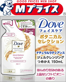 なんと！あの【ユニリーバ】Dove（ダヴ）　ボタニカルセレクション　ナチュラルラディアンス　ジェルクレンジング　つめかえ用　150ml が「この価格！？」※お取り寄せ商品 【RCP】