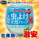 なんと!あの【フマキラー】トイレ用虫除け天然ハーブ