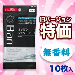 なんと！あの【ライオン】BANの「さっぱりシャワーシート（無香料）10枚入」が、旧バージョンなら在庫限りの激安特価！