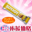 なんと！あの【SOYJOY（ソイジョイ）】のマンゴーココナッツ（30g1本）が、新生活応援の大特価！