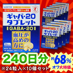 なんと！血圧が高めの方に適した大人気トクホ、あの【ロッテ】ギャバ・20 タブレット 240日分セット（24粒入×10個）が数量限定の激安特価！【RCPmara1207】【マラソン1207P05】