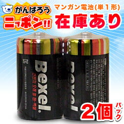 【BEXEL】単一形 マンガン乾電池2本組 R20