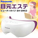 なんと!あの【パナソニック】 目もとエステ(ビューティタイプ) EH?SW53?P ピンク調 が、激安!※お取り寄せ商品【RCP】