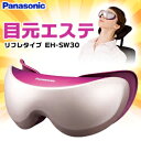なんと!あの【パナソニック】 目もとエステ(リフレタイプ) EH?SW30?P ピンク調 が、激安!※お取り寄せ商品【RCP】