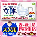 なんと！春の新生活応援「不織布3層＆口元立体構造マスク」の“大人用”サイズ（30枚入）が、花粉が気になる季節に嬉しい数量限定特価！※お一人様1個まで