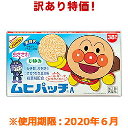 【第3類医薬品】なんと！あの【池田模範堂】ムヒパッチA　38枚入 が、訳ありワゴンセールで「この価格！？」【訳あり】使用期限：2020年6月まで 【RCP】