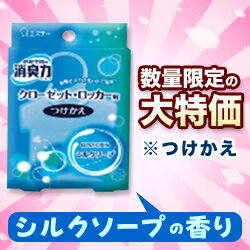 なんと！あの【エステー】の「収納空間の消臭力」クローゼット・ロッカー用（シルクソープの香り）のつけかえ用32gが、衣替えの季節にうれしい数量限定特価！