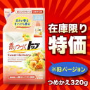 なんと！あの【ライオン】超コンパクト 香りつづくトップの「スィートハーモニー」つめかえ用320gが、旧バージョン商品ならお値段得々！