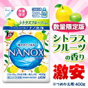 なんと！あのトップNANOX（ナノックス）の数量限定版“シトラスフルーツの香り”つめかえ用400gをGETできるチャンス！しかも在庫限り特価！