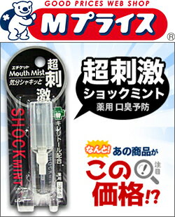 なんと！あの【ライオン】薬用口臭予防「マウスミスト」ショックミント 5ml （※医薬部外品…...:mprice-shop:10027097