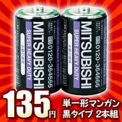 なんと！あの【三菱電機】のマンガン乾電池（黒）単一形2本組パック「R20PU/2S」が数量限定の激安特価！