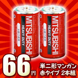 なんと！あの【三菱電機】のマンガン乾電池（赤）単二形2本組パック「R14P/2S」が激安特価！在庫限り！