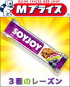なんと!あの【SOYJOY(ソイジョイ)】の3種のレーズン(...