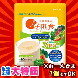 なんと！うれしい生活応援特価！あの短期間集中プチ断食「ファスティングダイエット プラスベジタブル」12回分が“ お一人様1個まで ”さらに激安！