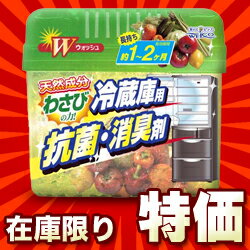 なんと！“わさびの力”の冷蔵庫用抗菌・消臭剤が、約1〜2ヶ月もつタイプで数量限定☆激安特価！