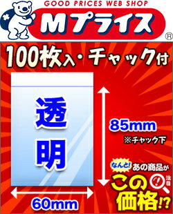 なんと！ チャック付きポリ袋 B-2 H-1021（60mm×85mm）の100枚入りが「…...:mprice-shop:10033752