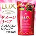 なんと!あの【ユニリーバ】LUX(ラックス)ルミニーク ダメージリペア ノンシリコンシャンプー つめかえ用350g が、当店から得々価格で新登場!◆お取り寄せ商品【RCP】【HLS_DU】【02P04Jan15】