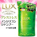 なんと!あの【ユニリーバ】LUX(ラックス)ルミニーク アンストレス ノンシリコンシャンプー つめかえ用350g が、当店から得々価格で新登場!◆お取り寄せ商品【RCP】【HLS_DU】【02P04Jan15】
