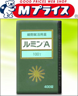 ☆送料・代引手数料サービス!!【森田薬品】ルミンA100γ　400錠【第3類医薬品】