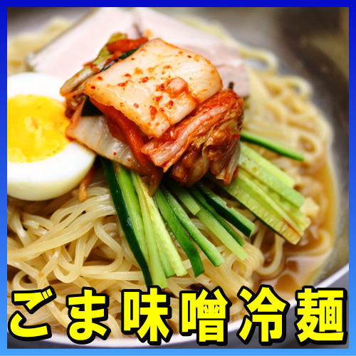 ごま味噌冷麺（タレ付）...:mr-an:10000028