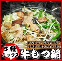 5種ミックス 牛もつ鍋(800g)味付け【4人前】ホルモン、...