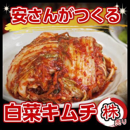 ☆白菜キムチ(株キムチ)600g...:mr-an:10000006