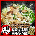 しこしこ麺1個 & 5種ミックス 牛もつ鍋(800g)味付け...