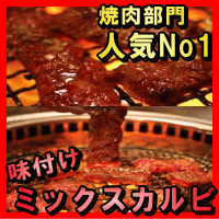 焼肉やさんの本格派ミックスカルビ (300g)付けだれサービス