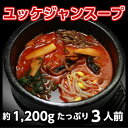 ユッケジャンスープ 約1,200g(3人前)...