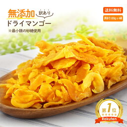 【安心安全の砂糖以外は無添加です】<strong>訳あり</strong>品 ドライマンゴー 400g(100g x 4袋)保存料 無添加 ドライフルーツ 形不揃い マンゴー フィリピン お菓子 お取り寄せ グルメ おすすめ スイーツ <strong>在庫処分</strong> 人気 ミックス セール　sale