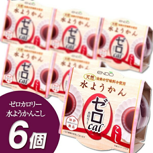 4500円以上お買上で送料無料 遠藤製餡 ゼロカロリー水ようかん こし90g×6個入り【長期保存可能...:mraco:10000167